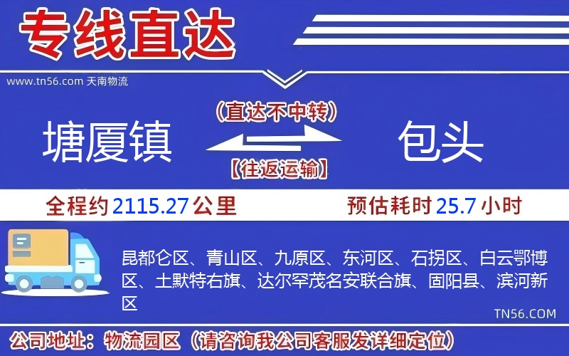 塘廈鎮到包頭物流公司