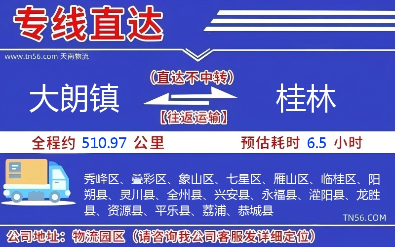 大朗鎮到桂林物流公司 大朗鎮到桂林物流公司