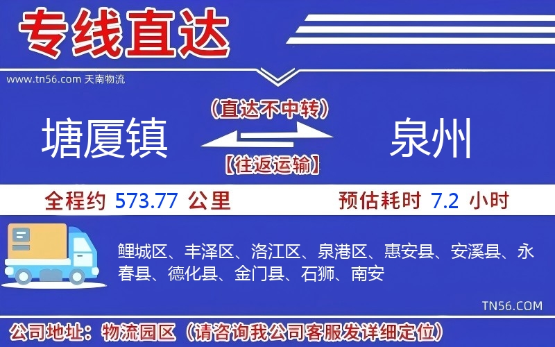 塘廈鎮(zhèn)到泉州物流公司 塘廈鎮(zhèn)到泉州物流公司