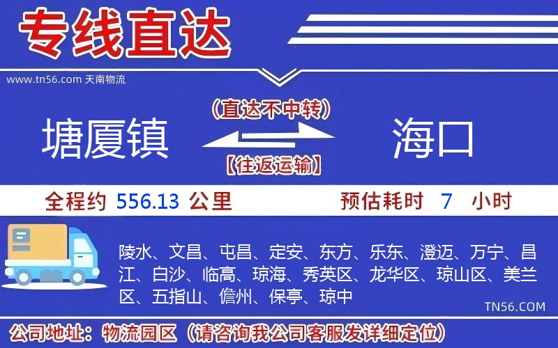 塘廈鎮(zhèn)到海口物流公司 塘廈鎮(zhèn)到海口物流公司