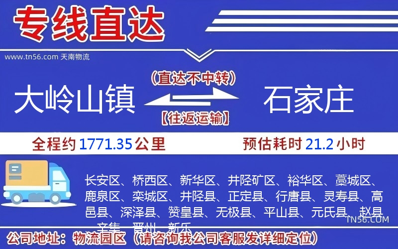 大嶺山鎮(zhèn)到石家莊物流公司 大嶺山鎮(zhèn)到石家莊物流公司