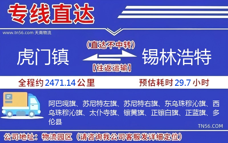 虎門鎮(zhèn)到錫林浩特物流公司