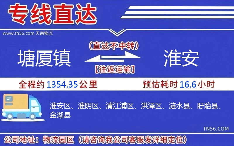 塘廈鎮(zhèn)到淮安物流公司