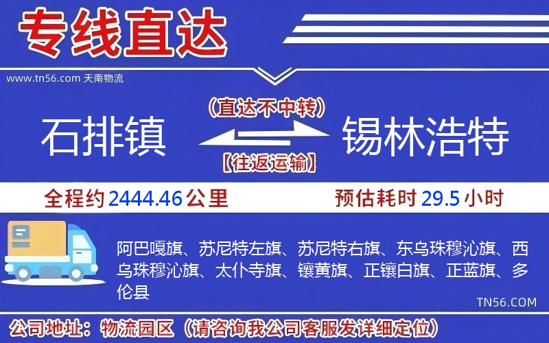 石排鎮到錫林浩特物流公司 石排鎮到錫林浩特物流公司