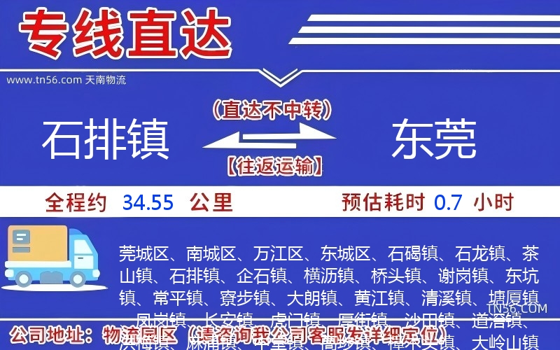 石排鎮到東莞物流公司 石排鎮到東莞物流公司