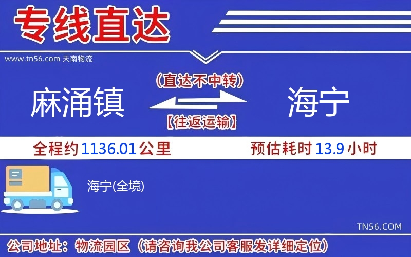 麻涌鎮到海寧物流公司 麻涌鎮到海寧物流公司