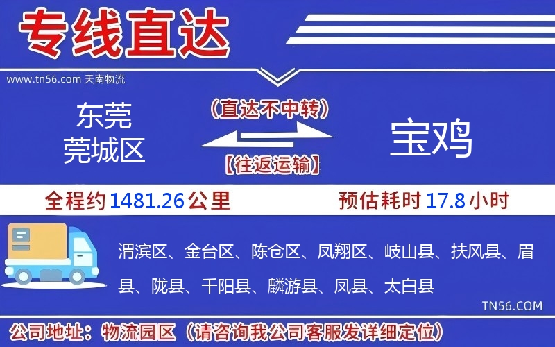 東莞莞城區到寶雞物流公司 東莞莞城區到寶雞物流公司