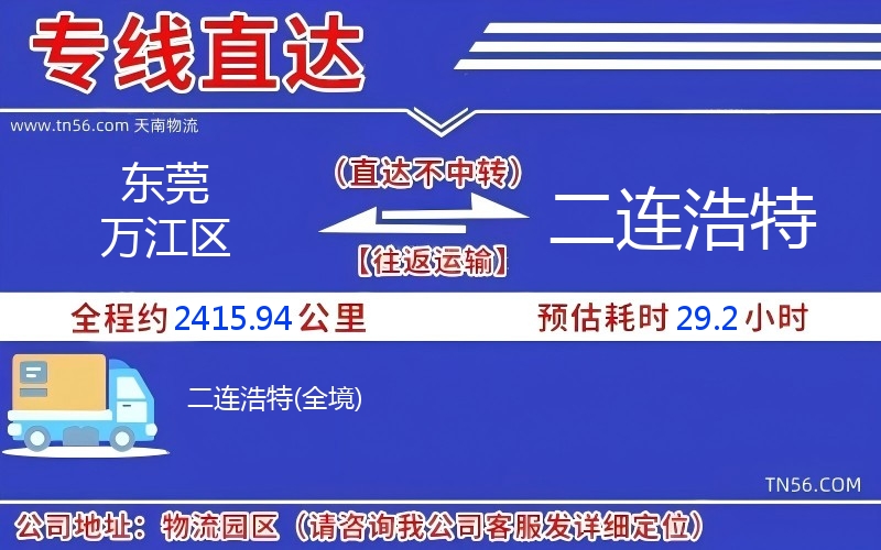 東莞萬江區到二連浩特物流公司 東莞萬江區到二連浩特物流公司