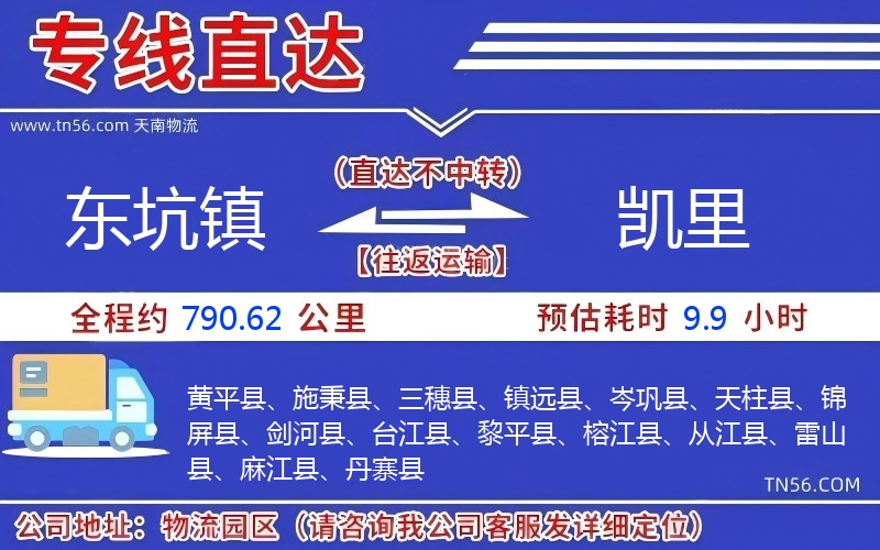 東坑鎮到凱里物流公司