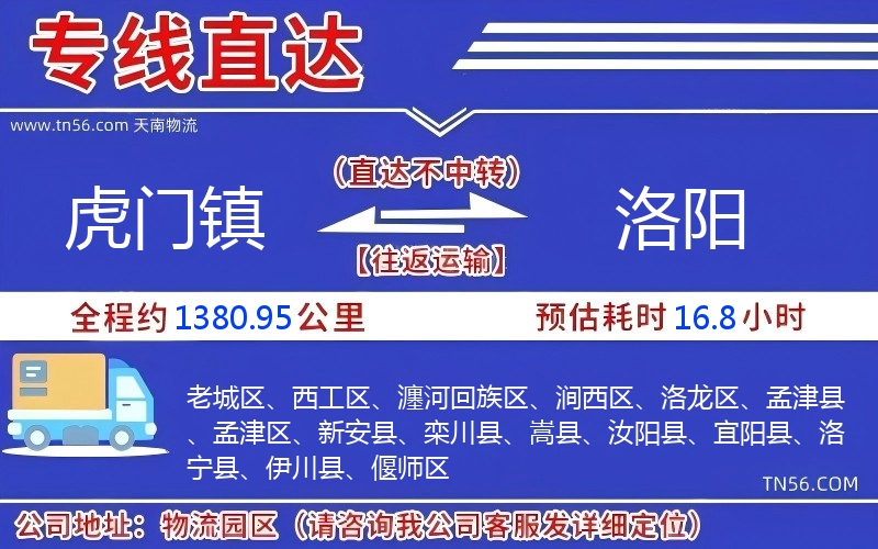 虎門(mén)鎮(zhèn)到洛陽(yáng)物流公司 虎門(mén)鎮(zhèn)到洛陽(yáng)物流公司