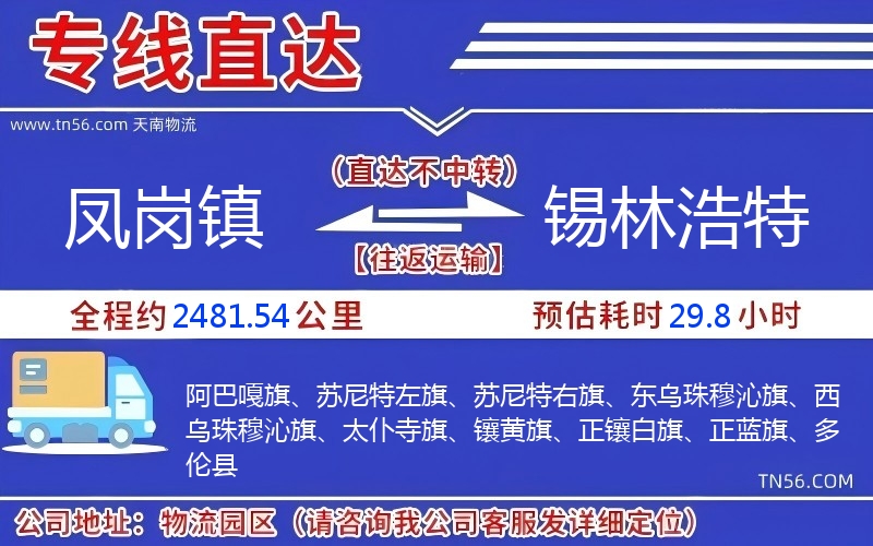 鳳崗鎮(zhèn)到錫林浩特物流公司 鳳崗鎮(zhèn)到錫林浩特物流公司