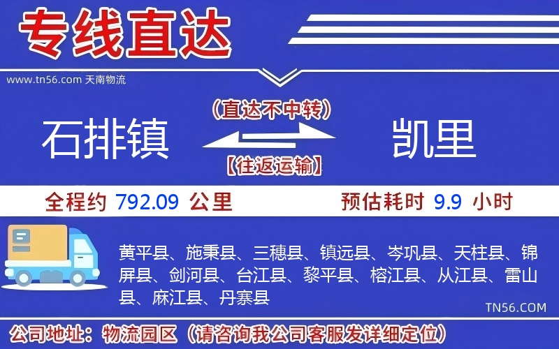 石排鎮(zhèn)到凱里物流公司 石排鎮(zhèn)到凱里物流公司