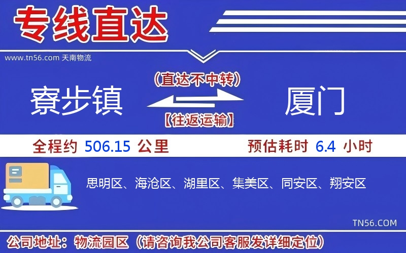寮步鎮(zhèn)到廈門(mén)物流公司