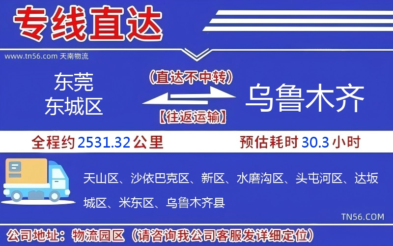 東莞東城區到烏魯木齊物流公司