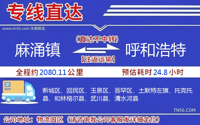 麻涌鎮(zhèn)到呼和浩特物流公司 麻涌鎮(zhèn)到呼和浩特物流公司