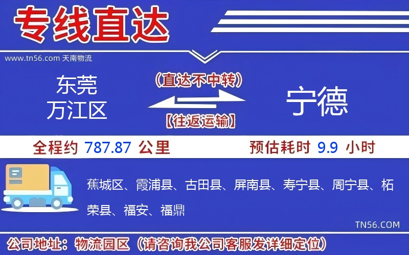 東莞萬江區(qū)到寧德物流公司 東莞萬江區(qū)到寧德物流公司