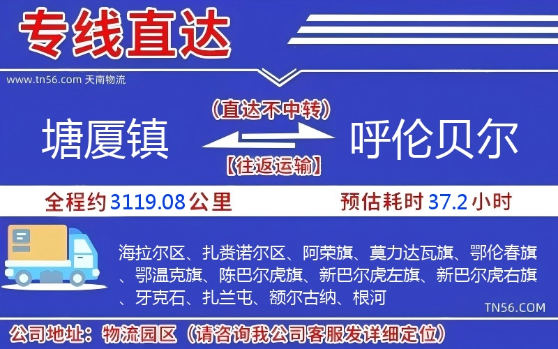 塘廈鎮到呼倫貝爾物流公司 塘廈鎮到呼倫貝爾物流公司