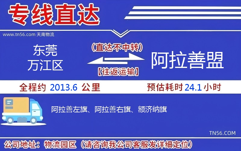 東莞萬(wàn)江區(qū)到阿拉善盟物流公司