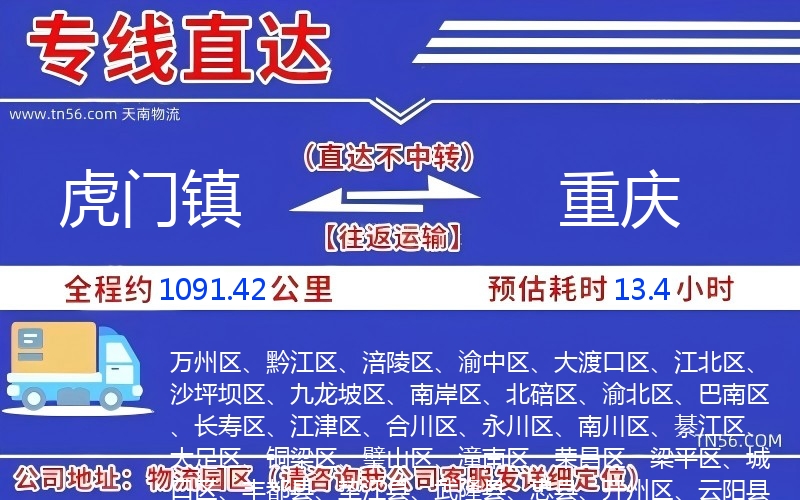 虎門鎮到重慶物流公司 虎門鎮到重慶物流公司