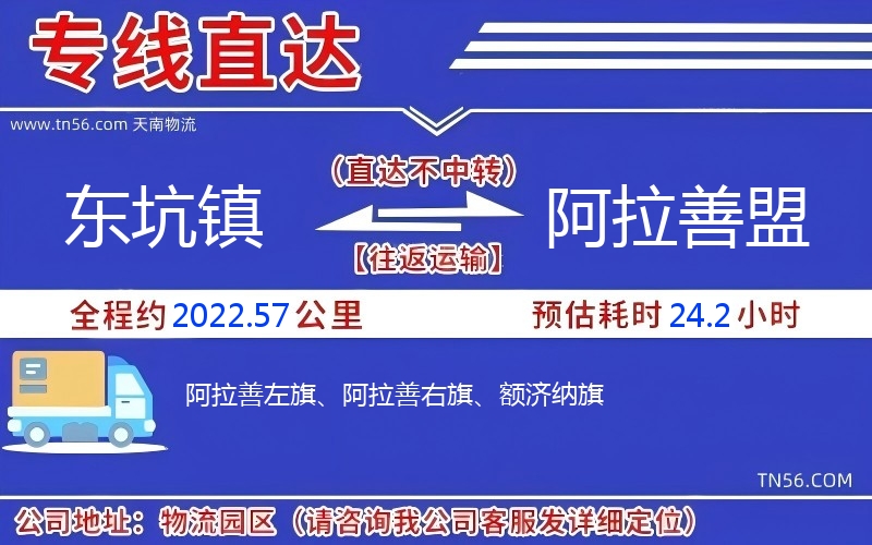 東坑鎮(zhèn)到阿拉善盟物流公司