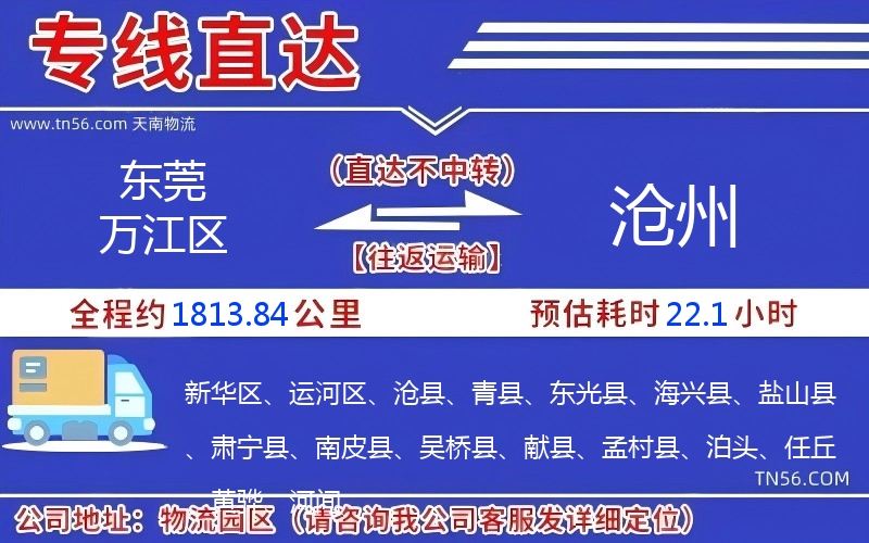 東莞萬(wàn)江區(qū)到滄州物流公司 東莞萬(wàn)江區(qū)到滄州物流公司