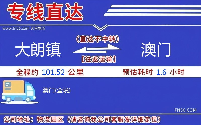 大朗鎮(zhèn)到澳門物流公司