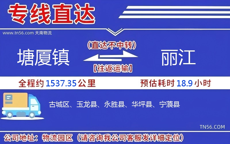 塘廈鎮(zhèn)到麗江物流公司