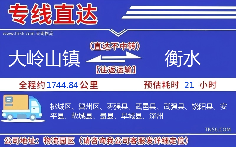 大嶺山鎮到衡水物流公司 大嶺山鎮到衡水物流公司