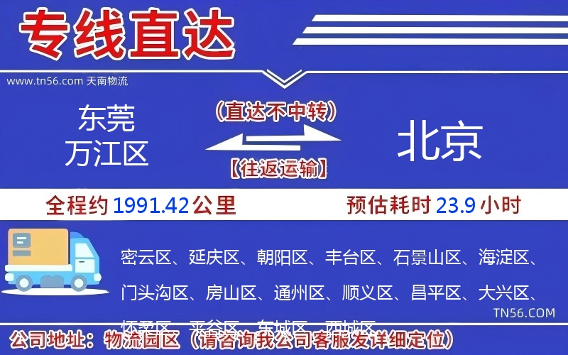 東莞萬江區到北京物流公司 東莞萬江區到北京物流公司