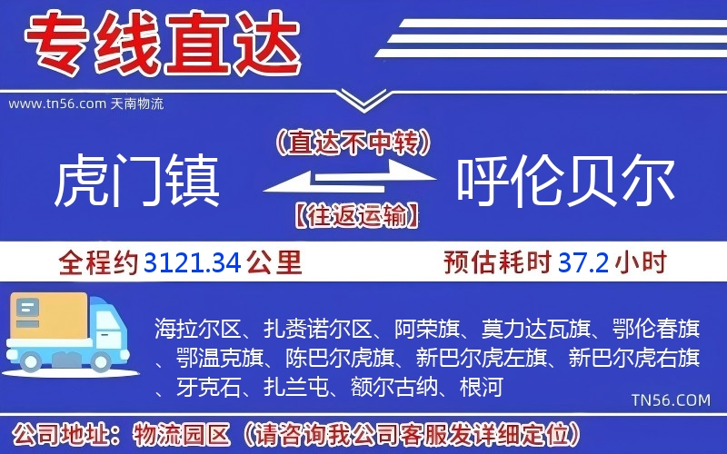 虎門鎮到呼倫貝爾物流公司 虎門鎮到呼倫貝爾物流公司