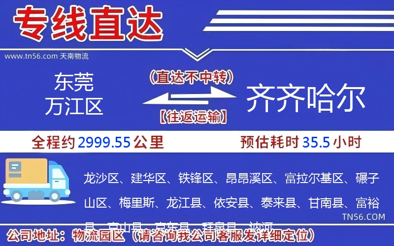 東莞萬江區(qū)到齊齊哈爾物流公司 東莞萬江區(qū)到齊齊哈爾物流公司