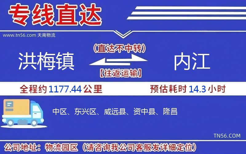 洪梅鎮(zhèn)到內(nèi)江物流公司