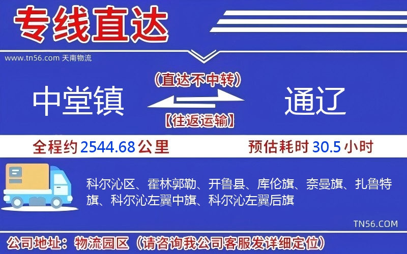 中堂鎮到通遼物流公司 中堂鎮到通遼物流公司