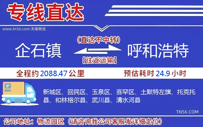 企石鎮(zhèn)到呼和浩特物流公司 企石鎮(zhèn)到呼和浩特物流公司