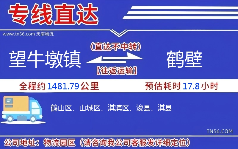 望牛墩鎮到鶴壁物流公司 望牛墩鎮到鶴壁物流公司