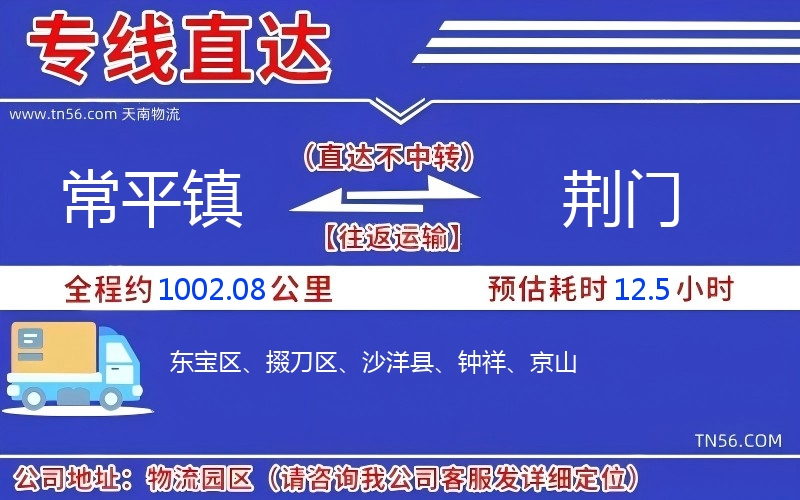 常平鎮(zhèn)到荊門物流公司 常平鎮(zhèn)到荊門物流公司