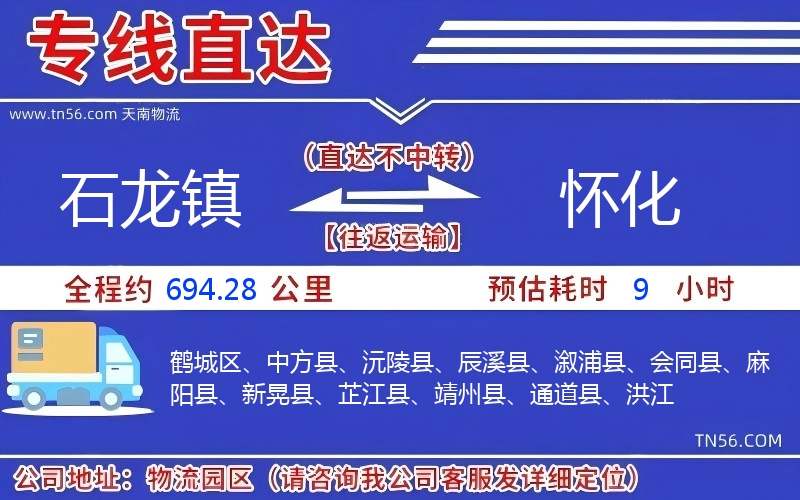 石龍鎮(zhèn)到懷化物流公司 石龍鎮(zhèn)到懷化物流公司