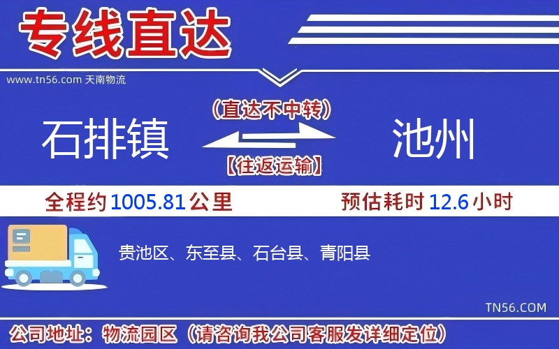 石排鎮(zhèn)到池州物流公司 石排鎮(zhèn)到池州物流公司
