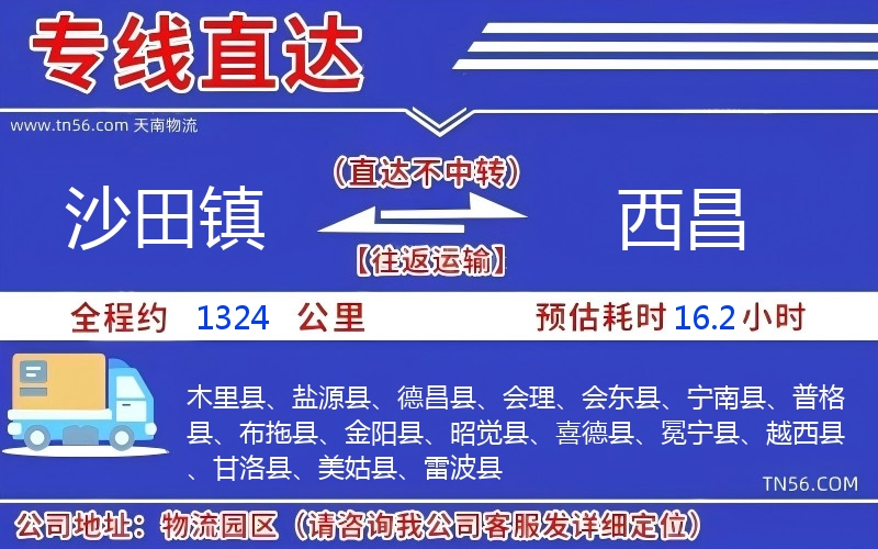 沙田鎮到西昌物流公司 沙田鎮到西昌物流公司