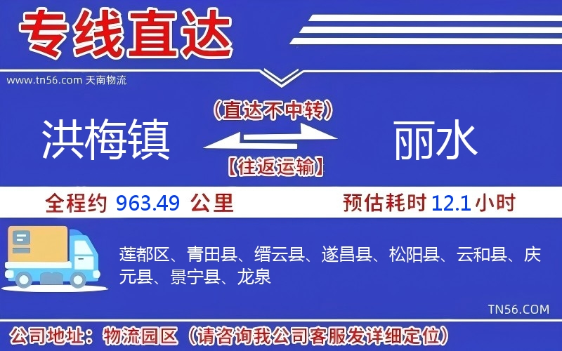 洪梅鎮到麗水物流公司 洪梅鎮到麗水物流公司