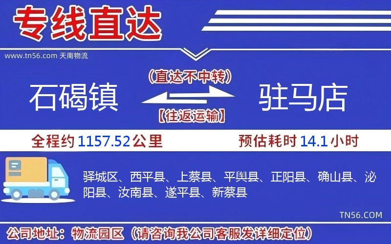 石碣鎮(zhèn)到駐馬店物流公司 石碣鎮(zhèn)到駐馬店物流公司