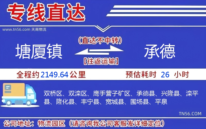 塘廈鎮(zhèn)到承德物流公司 塘廈鎮(zhèn)到承德物流公司