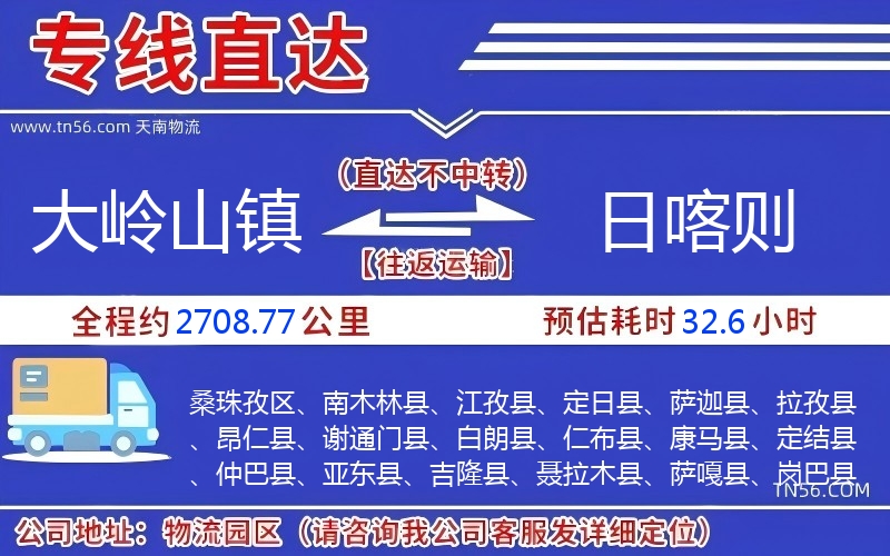 大嶺山鎮到日喀則物流公司 大嶺山鎮到日喀則物流公司