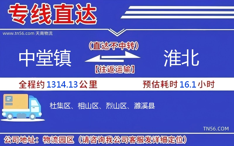 中堂鎮到淮北物流公司 中堂鎮到淮北物流公司