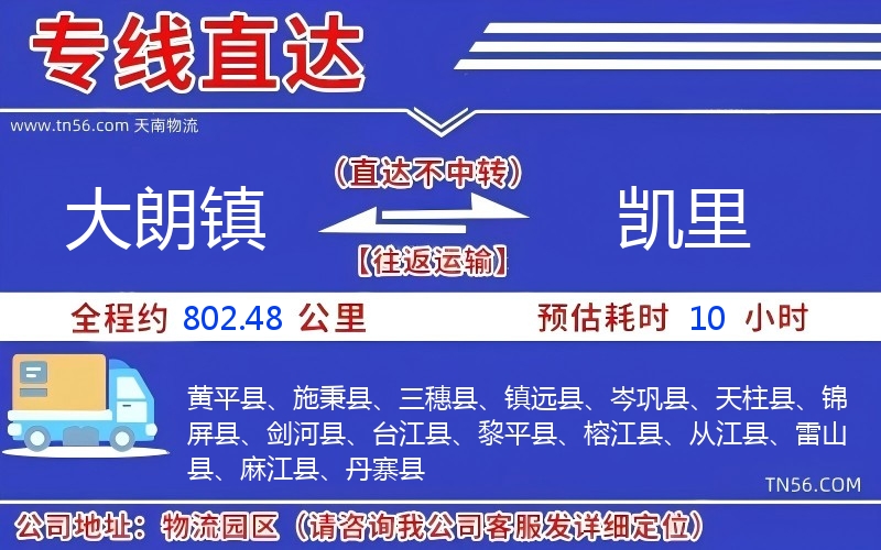 大朗鎮到凱里物流公司 大朗鎮到凱里物流公司