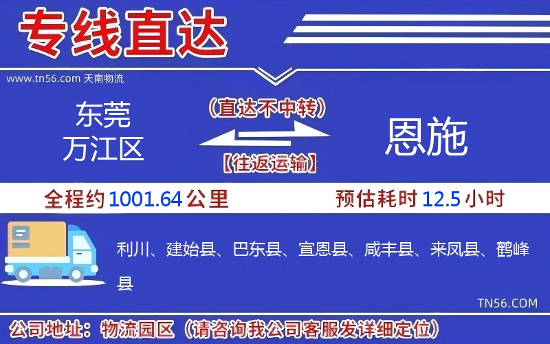 東莞萬(wàn)江區(qū)到恩施物流公司