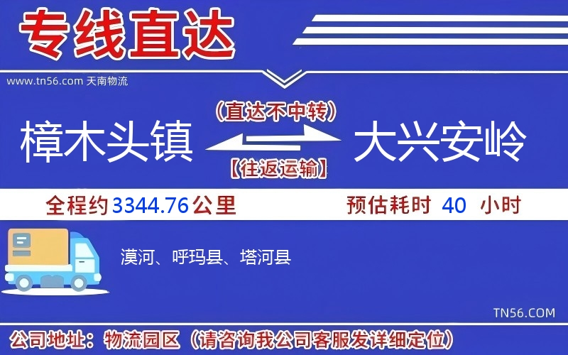 樟木頭鎮(zhèn)到大興安嶺物流公司 樟木頭鎮(zhèn)到大興安嶺物流公司