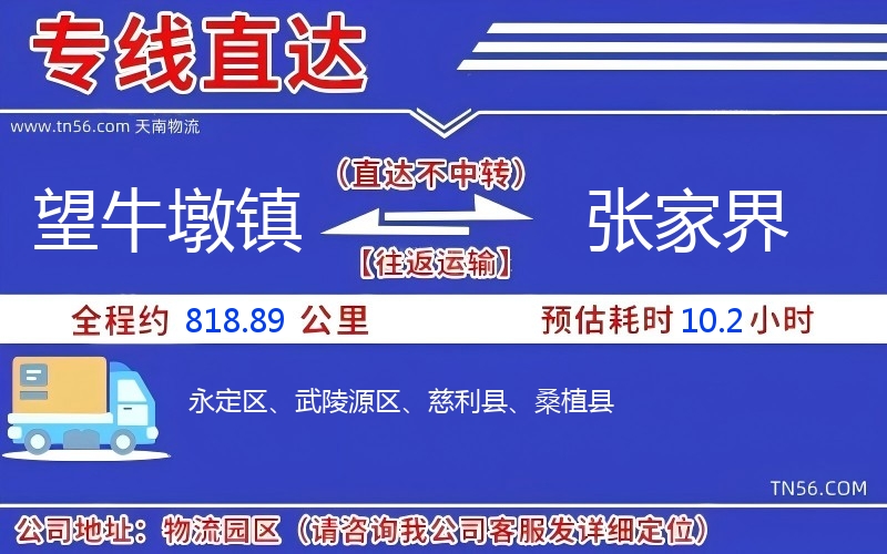 望牛墩鎮(zhèn)到張家界物流公司 望牛墩鎮(zhèn)到張家界物流公司