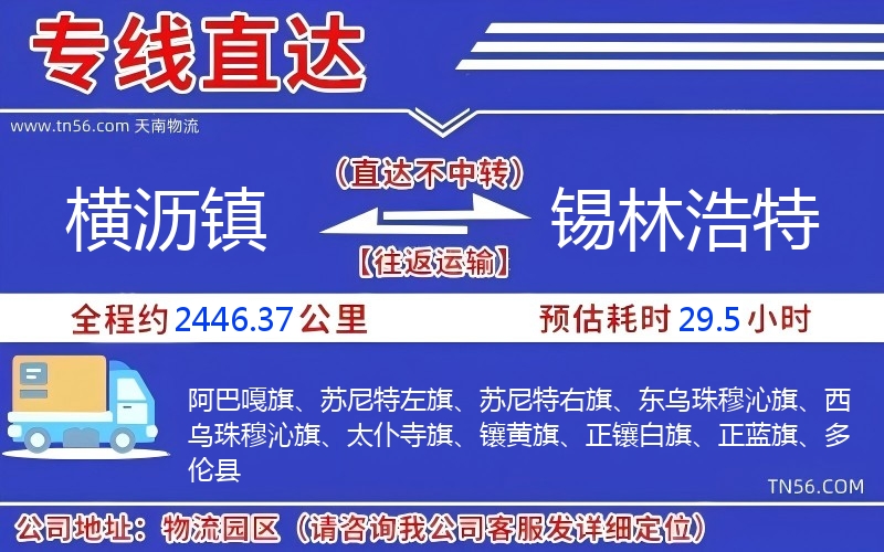 橫瀝鎮(zhèn)到錫林浩特物流公司 橫瀝鎮(zhèn)到錫林浩特物流公司