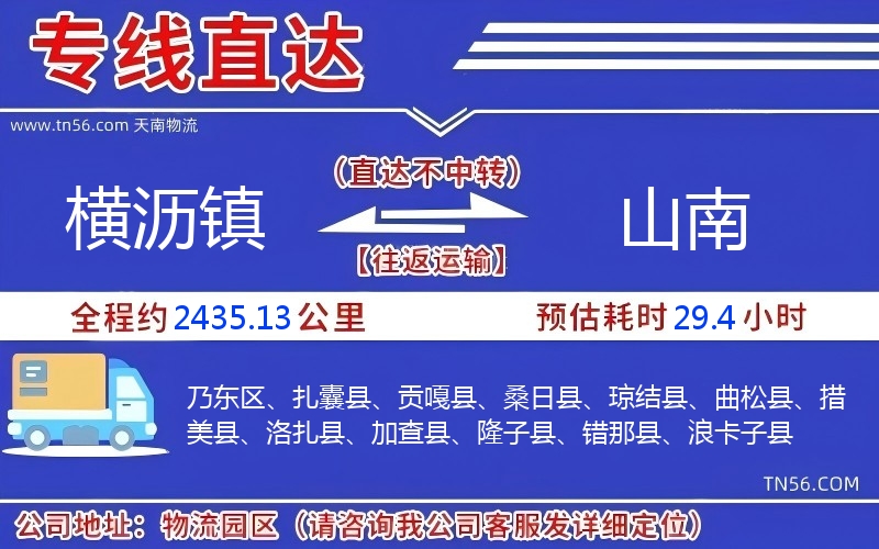 橫瀝鎮到山南物流公司 橫瀝鎮到山南物流公司